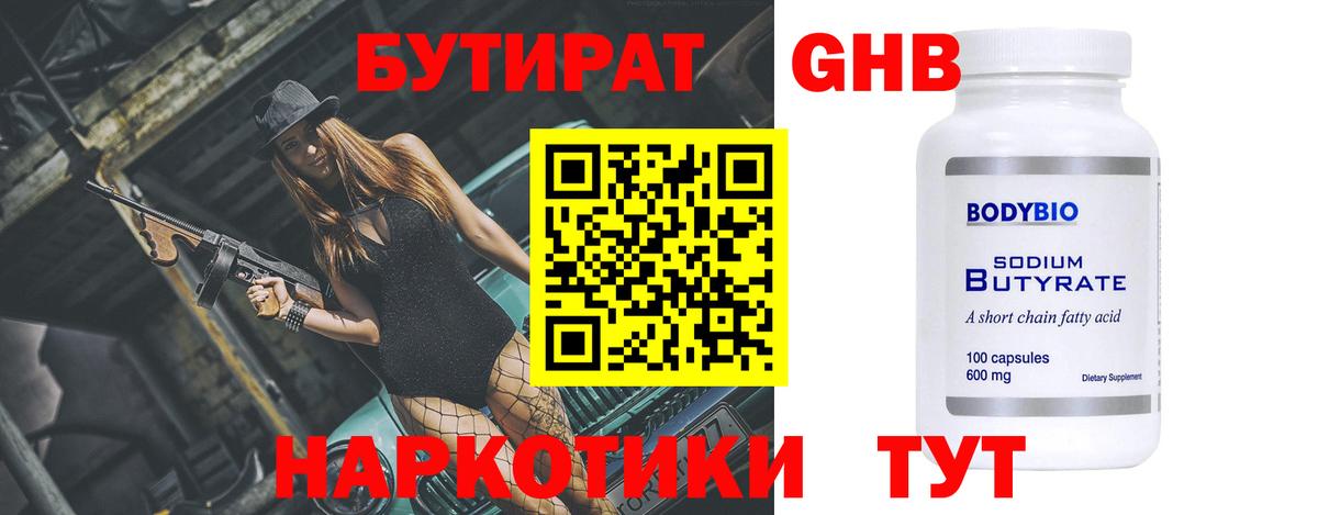 Бутират оксибутират Геленджик