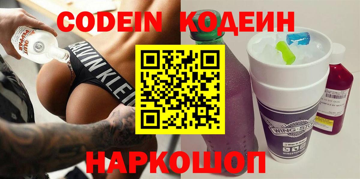 Codein напиток Lean (лин)  Вход с VPN  Геленджик 