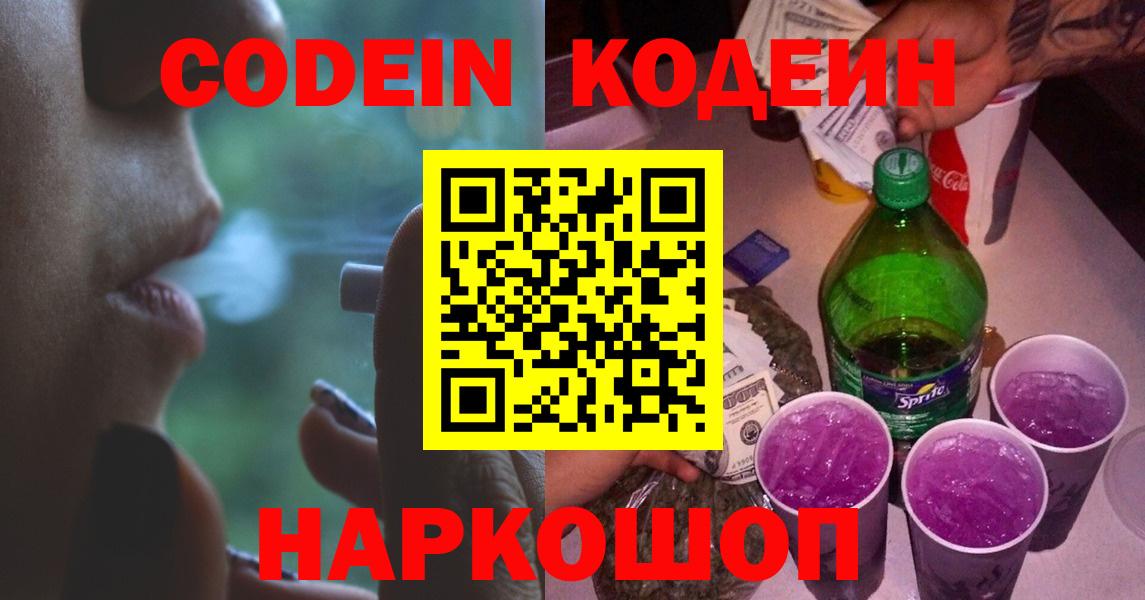 Codein напиток Lean (лин) Геленджик