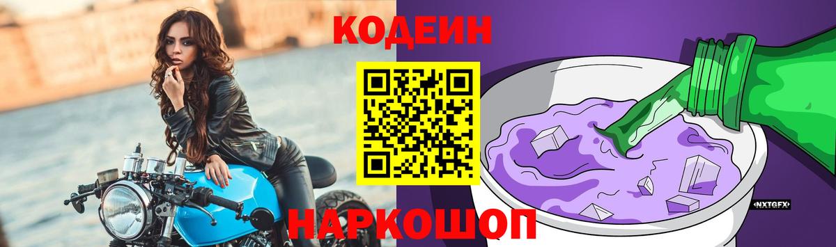 Кодеин напиток Lean (лин)  Кодеин Purple Drank  Геленджик 